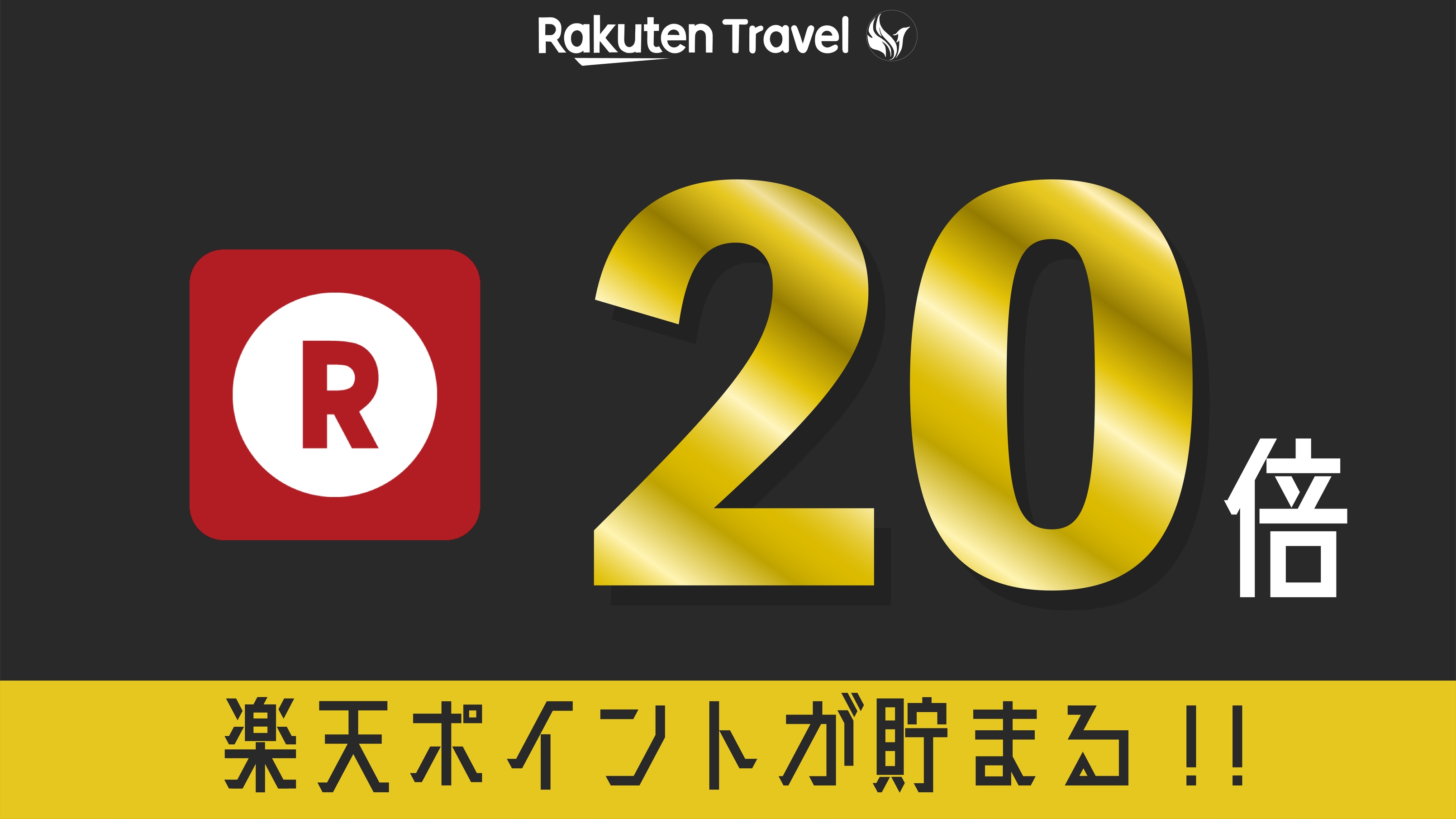 【楽天P20倍プラン】《駐車場＆洗濯機無料》素泊まり