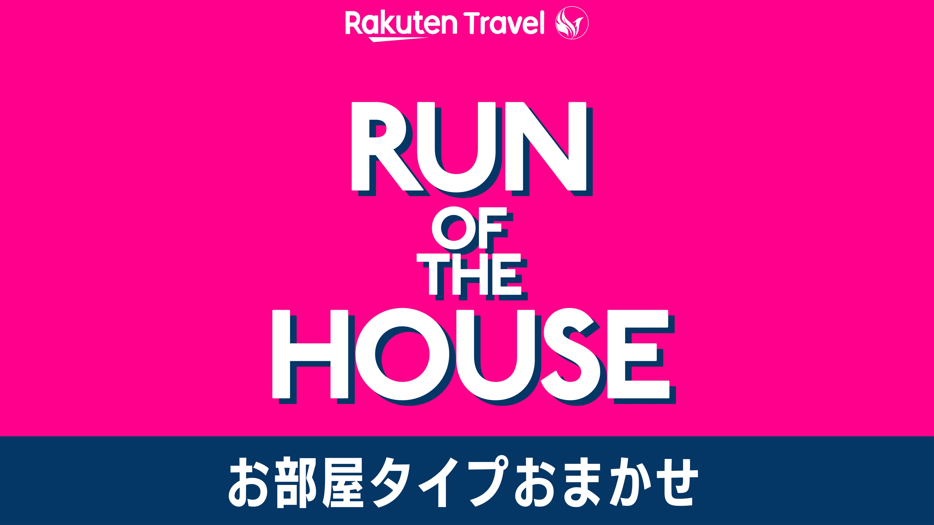 【お部屋タイプおまかせプラン】《駐車場＆洗濯機無料》素泊まり