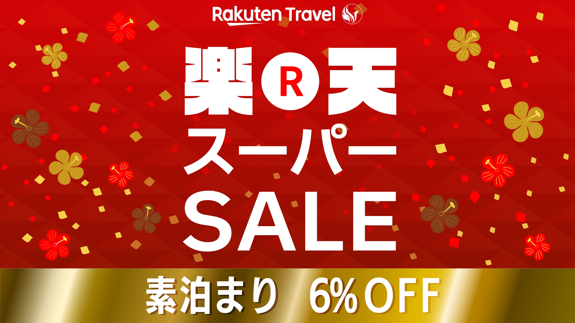 【楽天スーパーSALE】【スタンダードプラン】《駐車場＆洗濯機無料》素泊まり