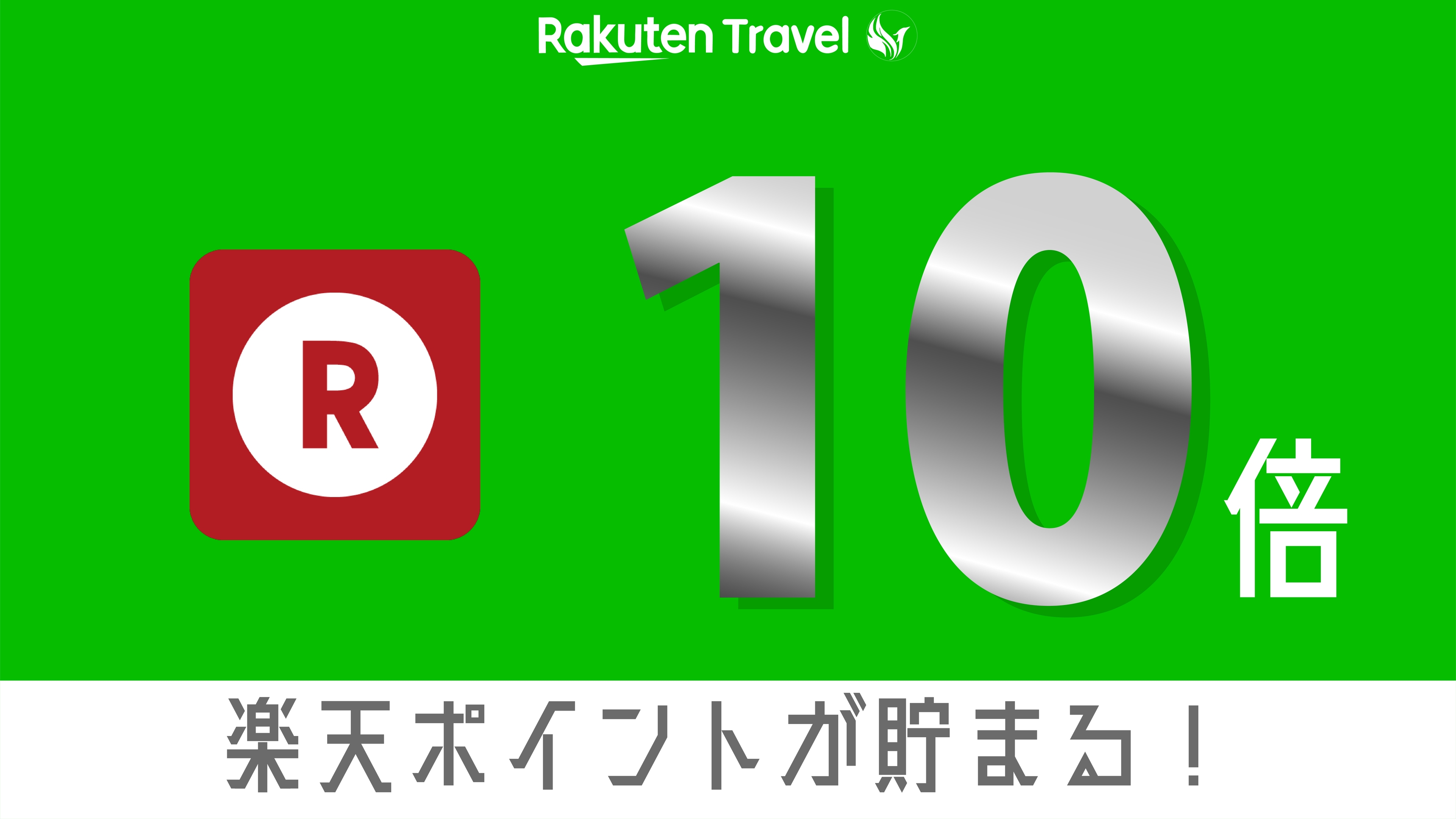 【楽天P10倍プラン】《駐車場＆洗濯機無料》素泊まり