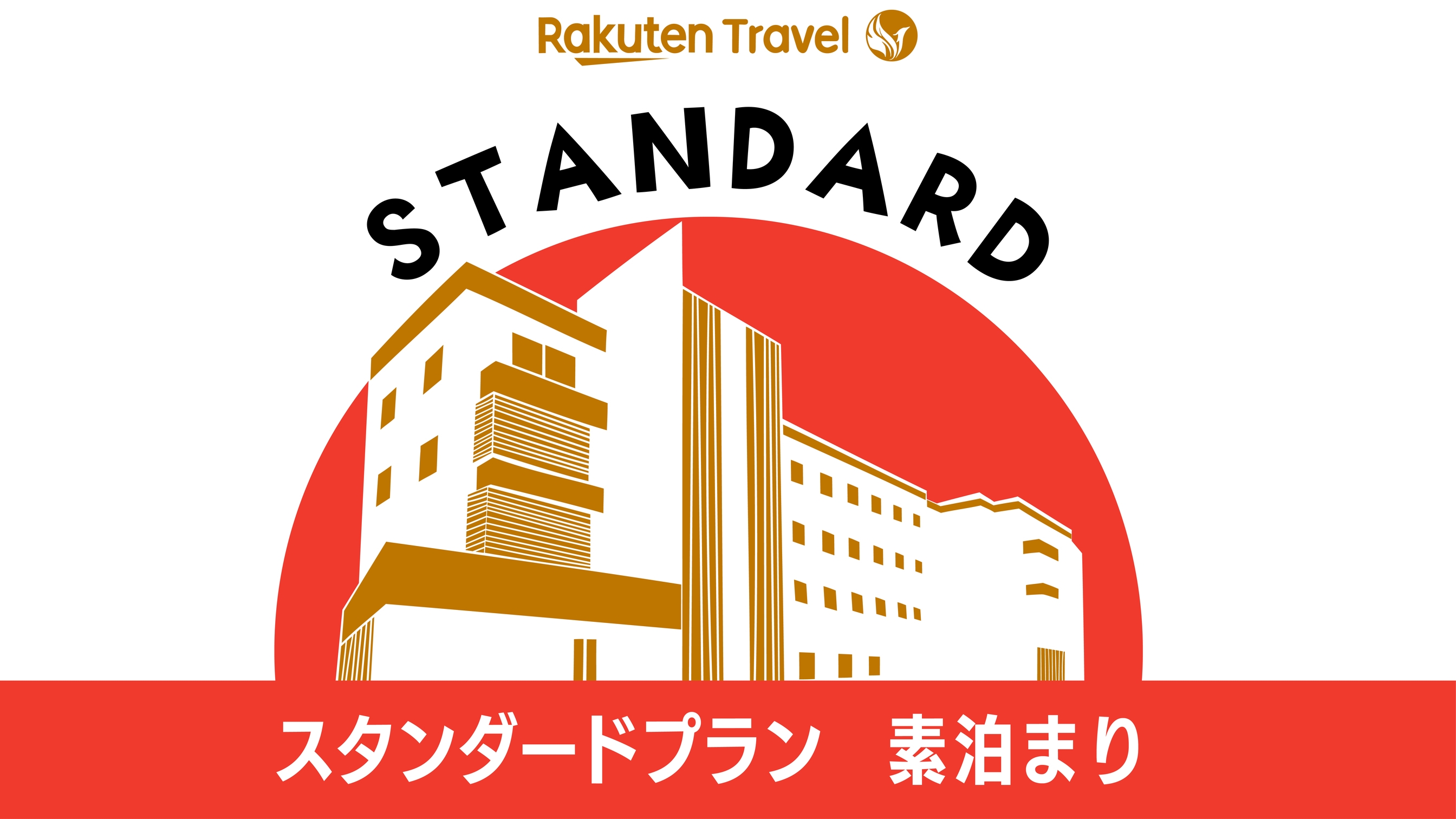 【スタンダードプラン】《駐車場＆洗濯機完備》素泊まり