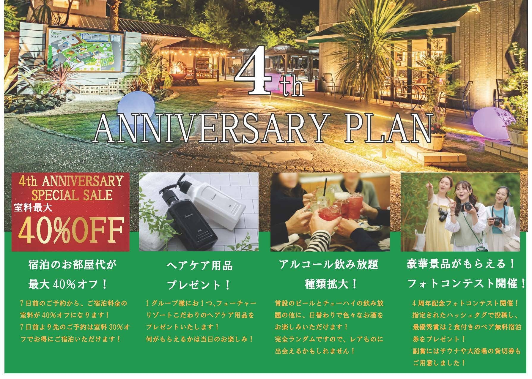 【4th ANNIVERSARY PLAN】素泊まり｜6月限定で宿泊料金が通常料金の30％OFF！