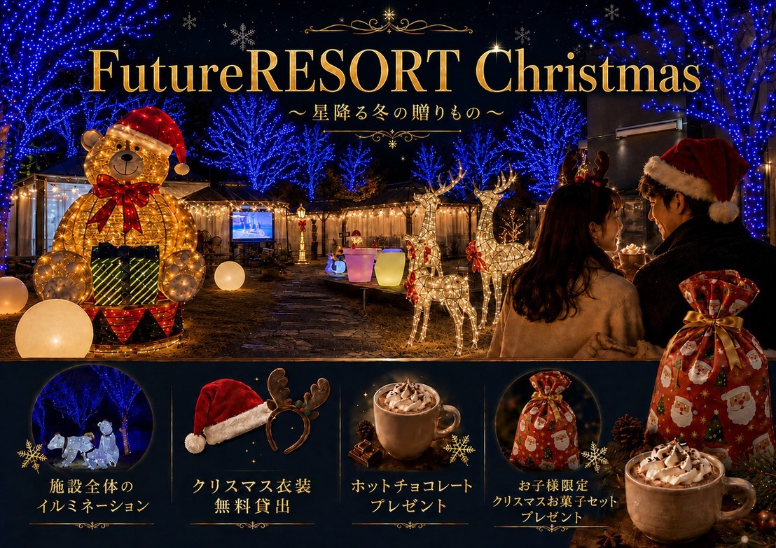 【FutureRESORT Christmas 〜星降る冬の贈りもの〜】朝食付き｜夕食は食材持ち込み