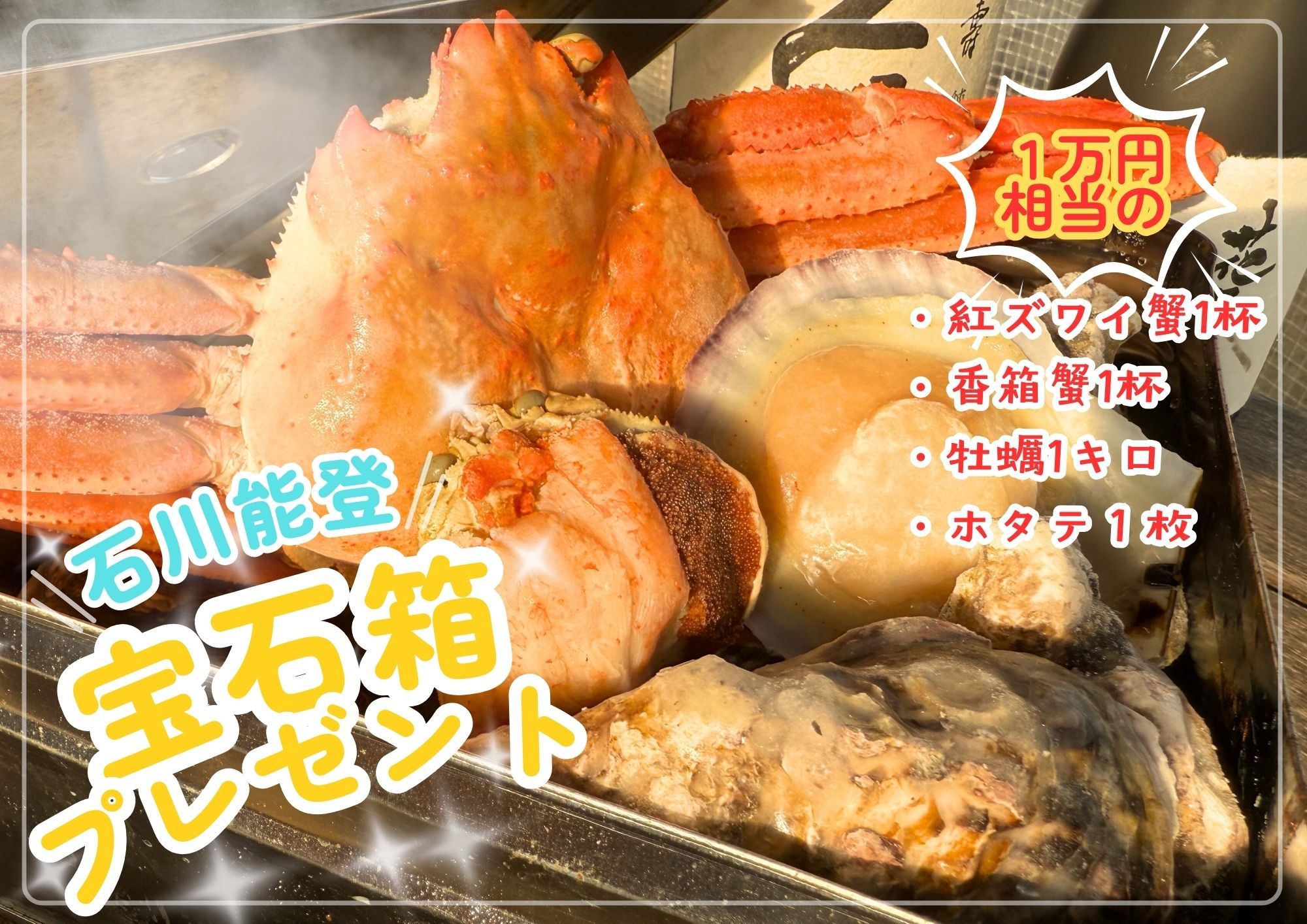【温泉×カニ】冬季限定！大浴場入り放題×石川能登宝石箱セット付き！！｜食材持ち込み・素泊まりプラン
