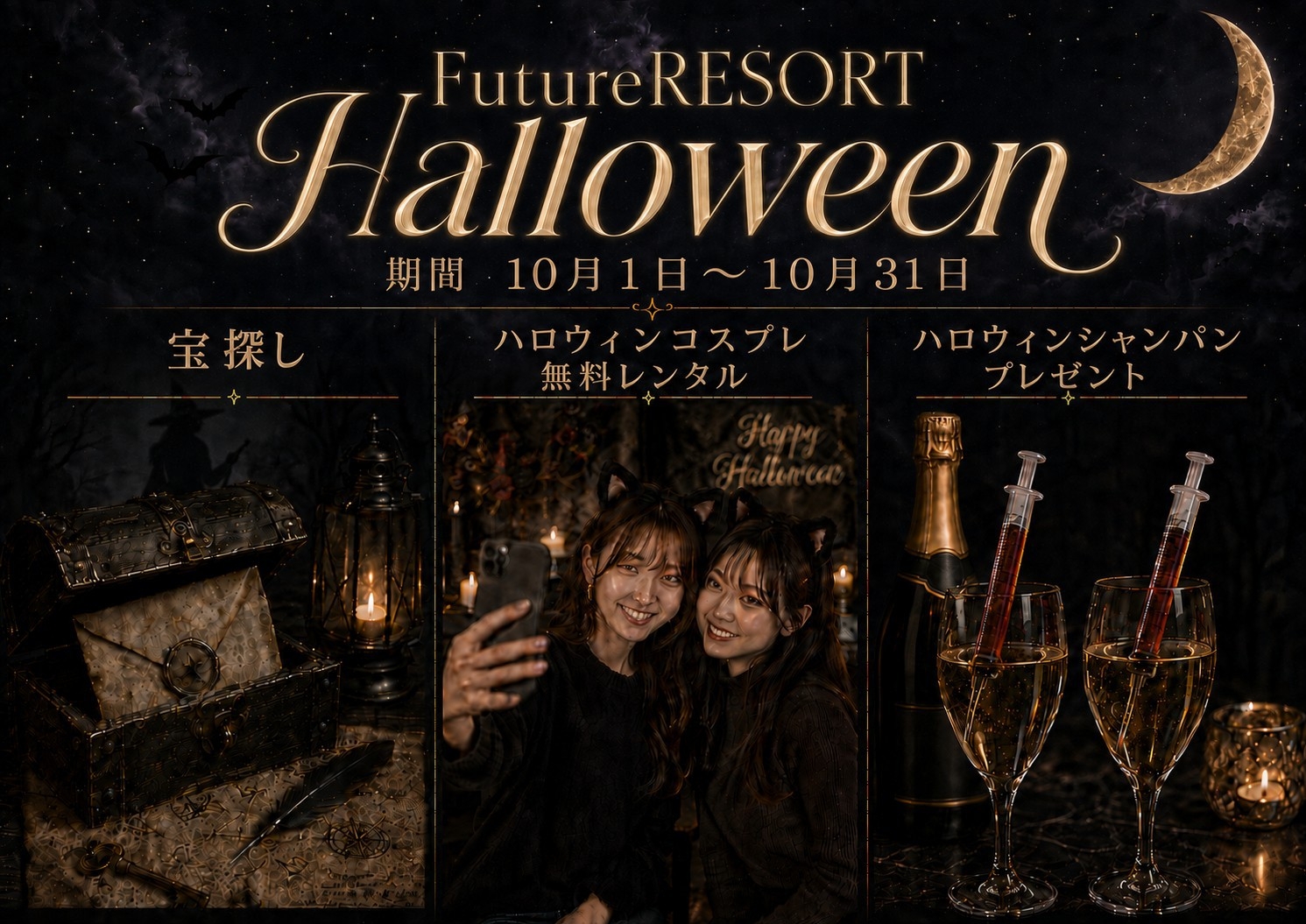 【FutureRESORT Halloween〜魔女の秘密の夜〜】地元食材を使用した朝夕食付きプラン