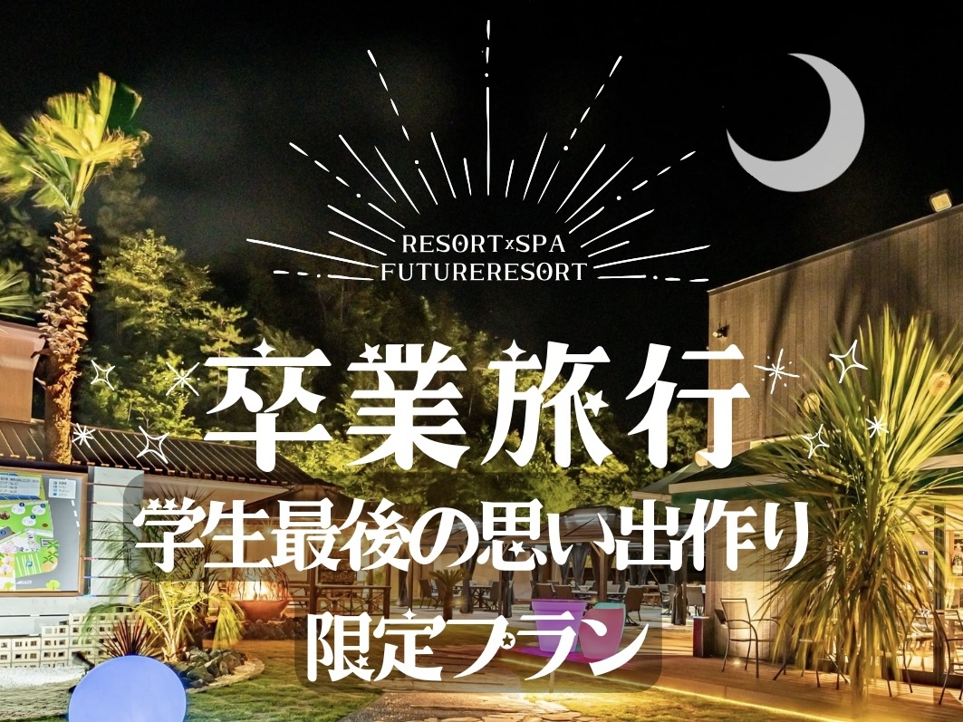 【卒業旅行プラン】地元食材を使った朝夕食付｜学生最後の思い出作りのお手伝い！豪華特典付！