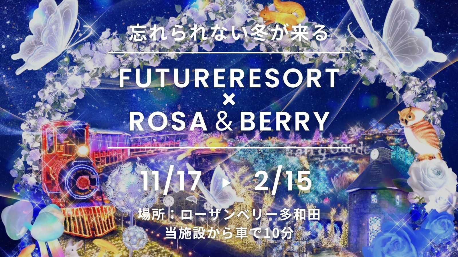 【ローザンベリー多和田のチケット付き！セット割プラン】朝夕食付き｜夕食はお好きな食材を自由に持ち込み