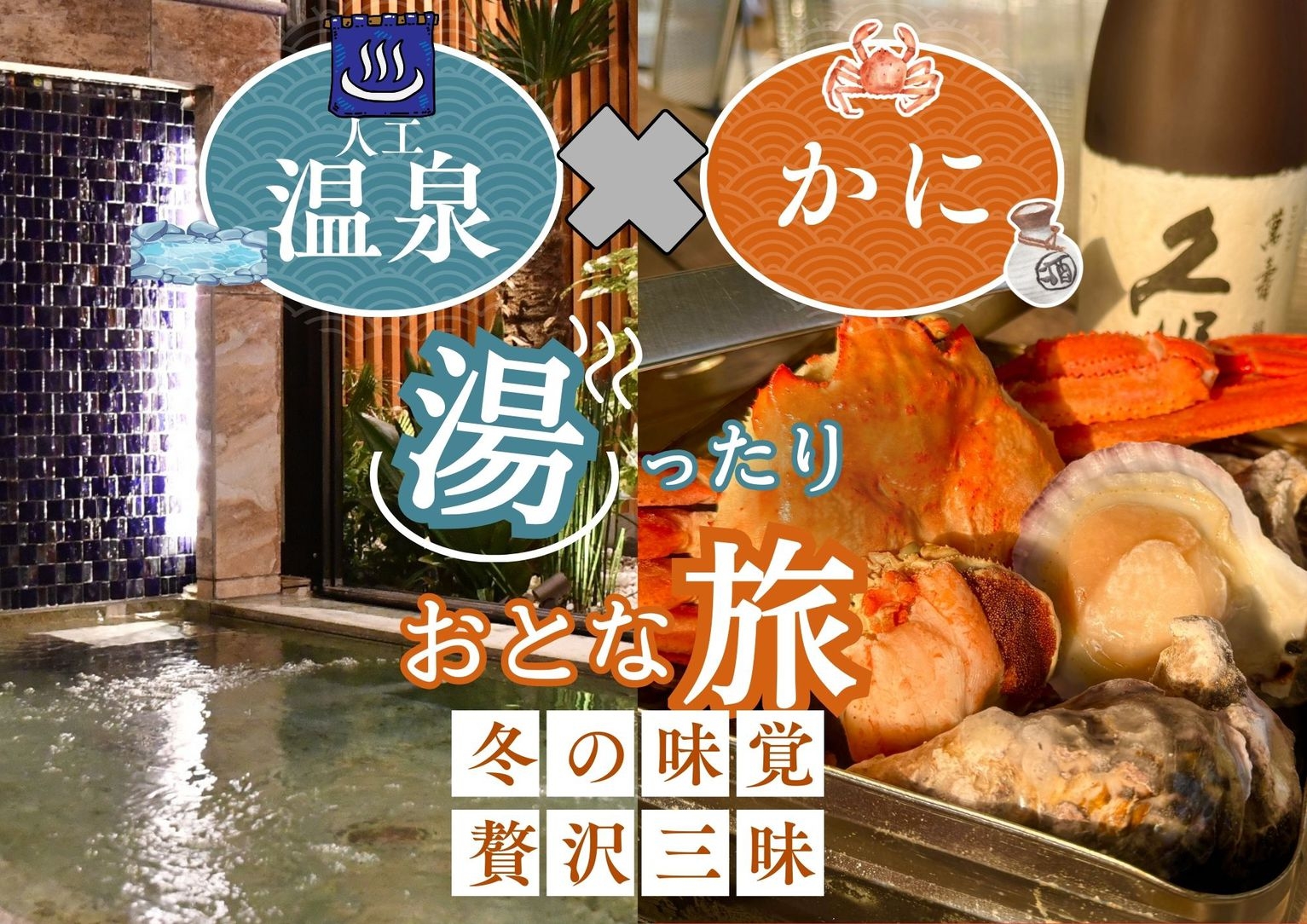 【温泉×カニ】冬季限定！大浴場入り放題×石川能登宝石箱セット付き！！｜食材持ち込み・素泊まりプラン
