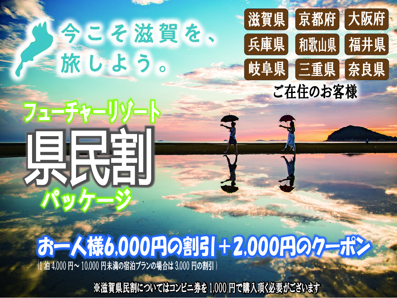 今こそ滋賀を旅しよう！6宿泊プラン