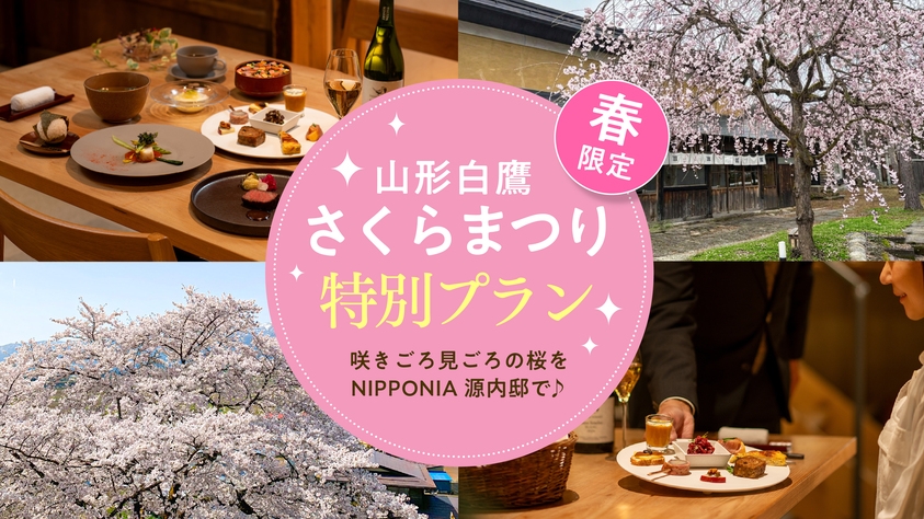 【★春限定★】山形白鷹さくらまつり特別プラン♪　咲きごろ見ごろの桜をNIPPONIA源内邸で♪