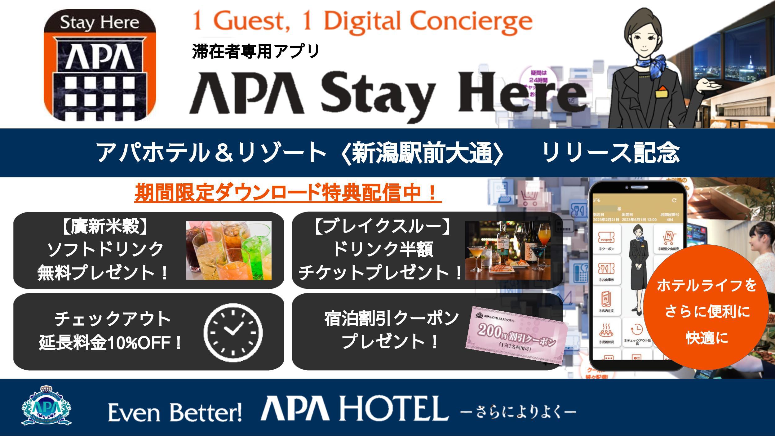 アパホテル＆リゾート〈新潟駅前大通〉 【滞在者専用アプリAPA Stay