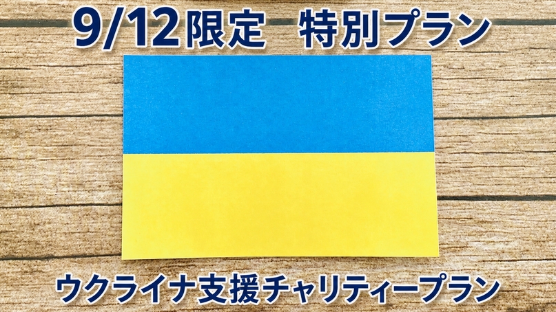 【ウクライナ支援チャリティープラン】2食付◆夕食時に交流会開催・宿泊料金の一部を寄付