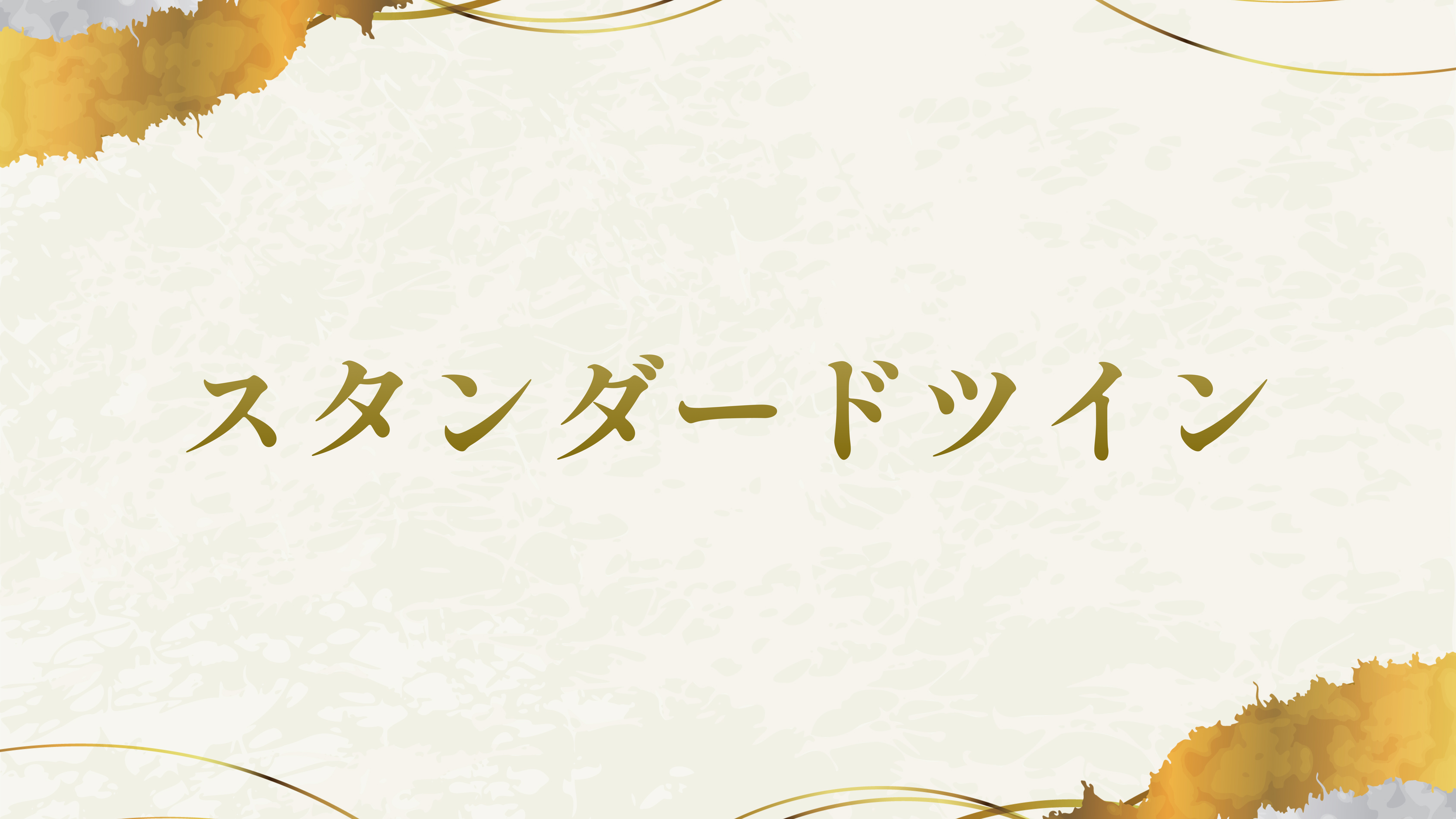 スタンダードツイン