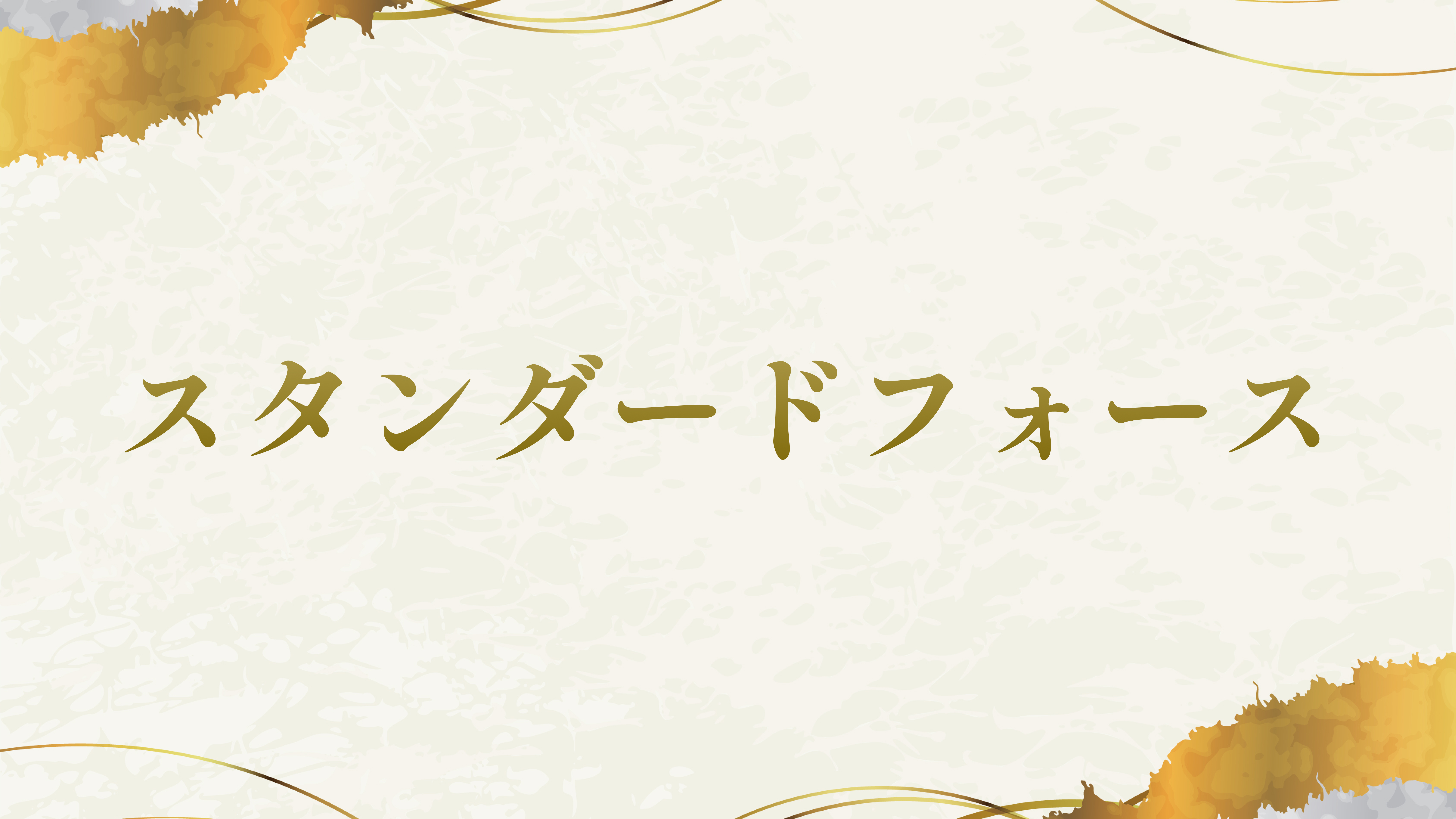 スタンダードフォース