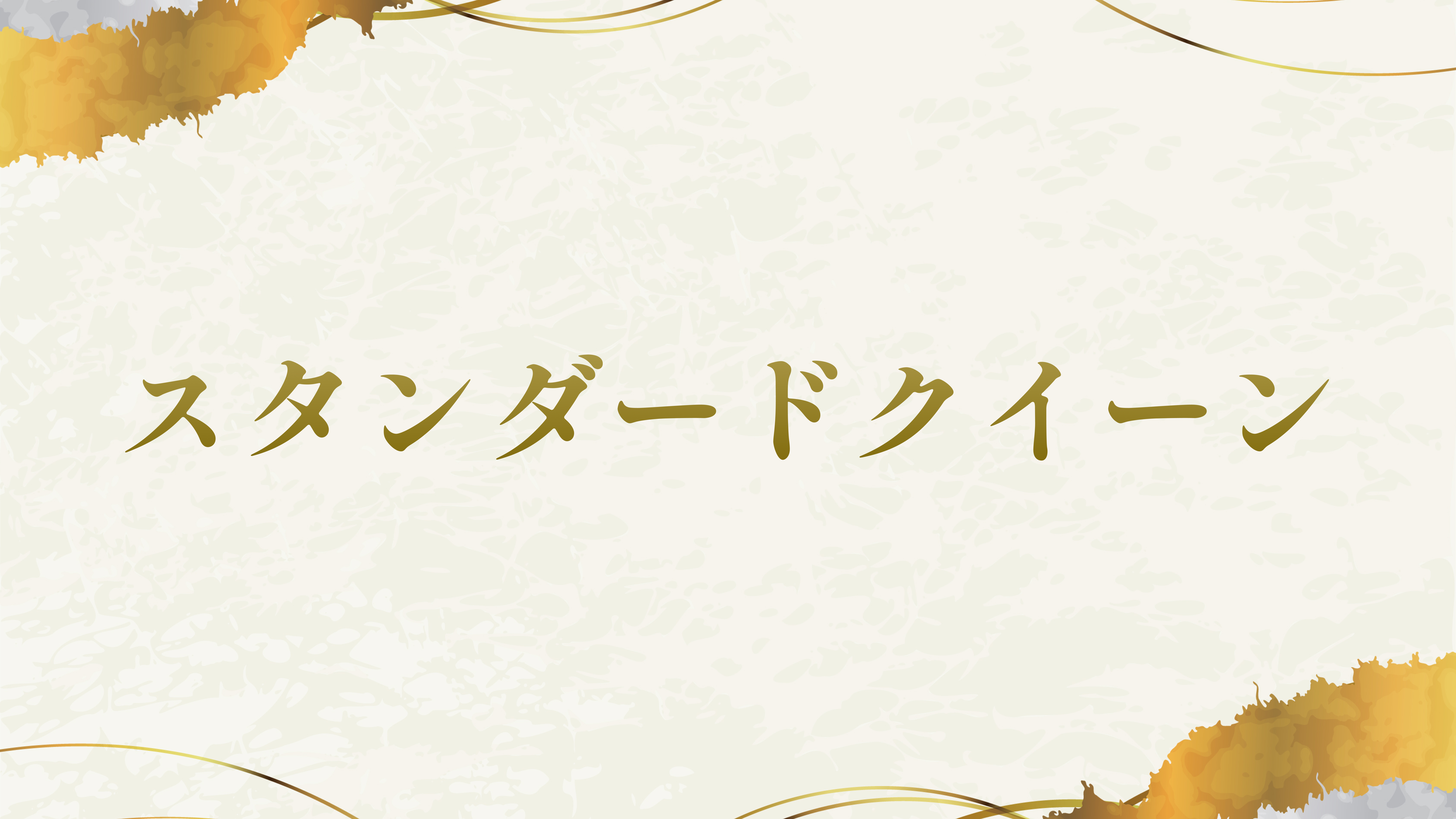 スタンダードクイーン