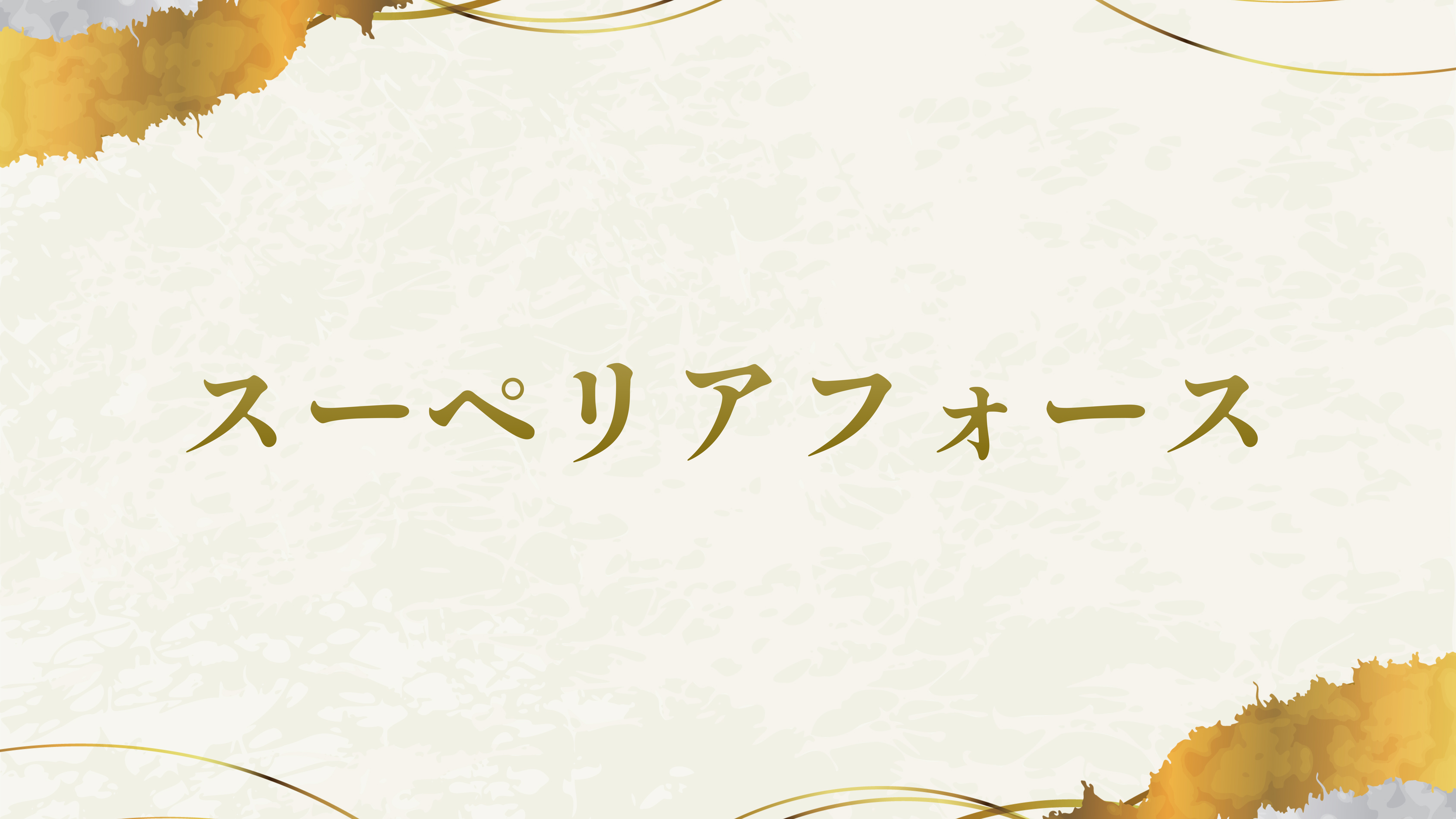 スーペリアフォース