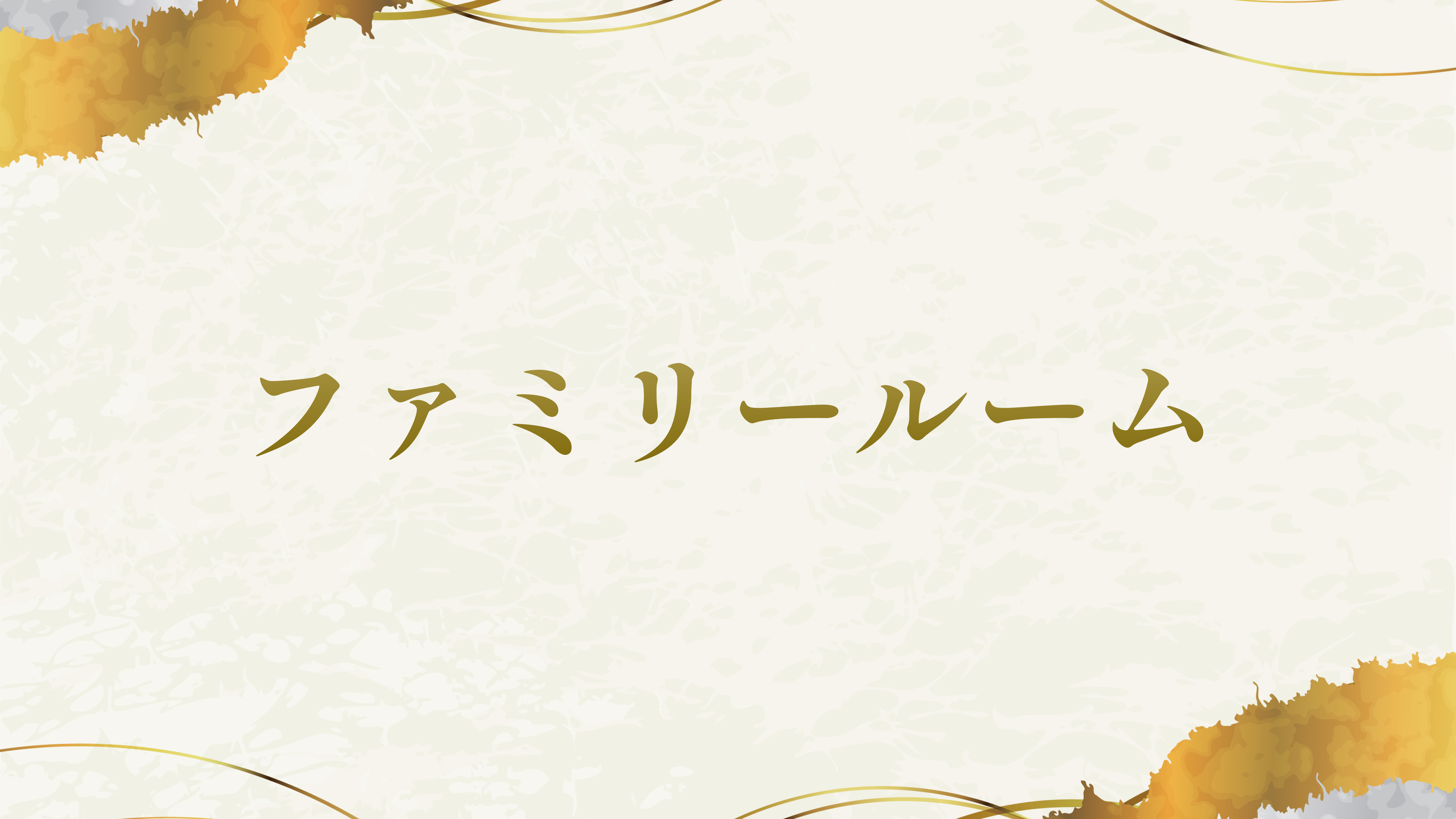 ファミリールーム