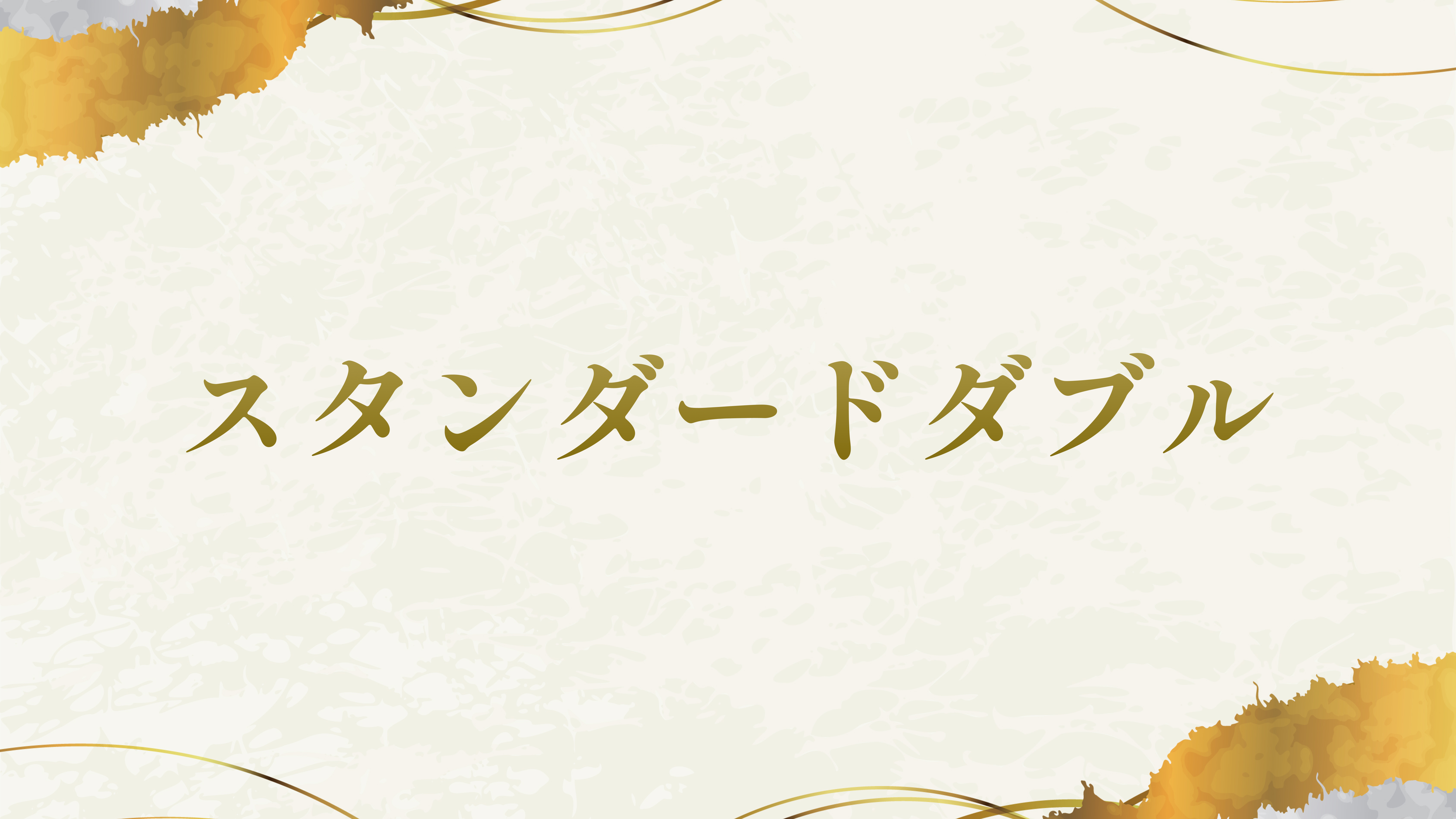 スタンダードダブル