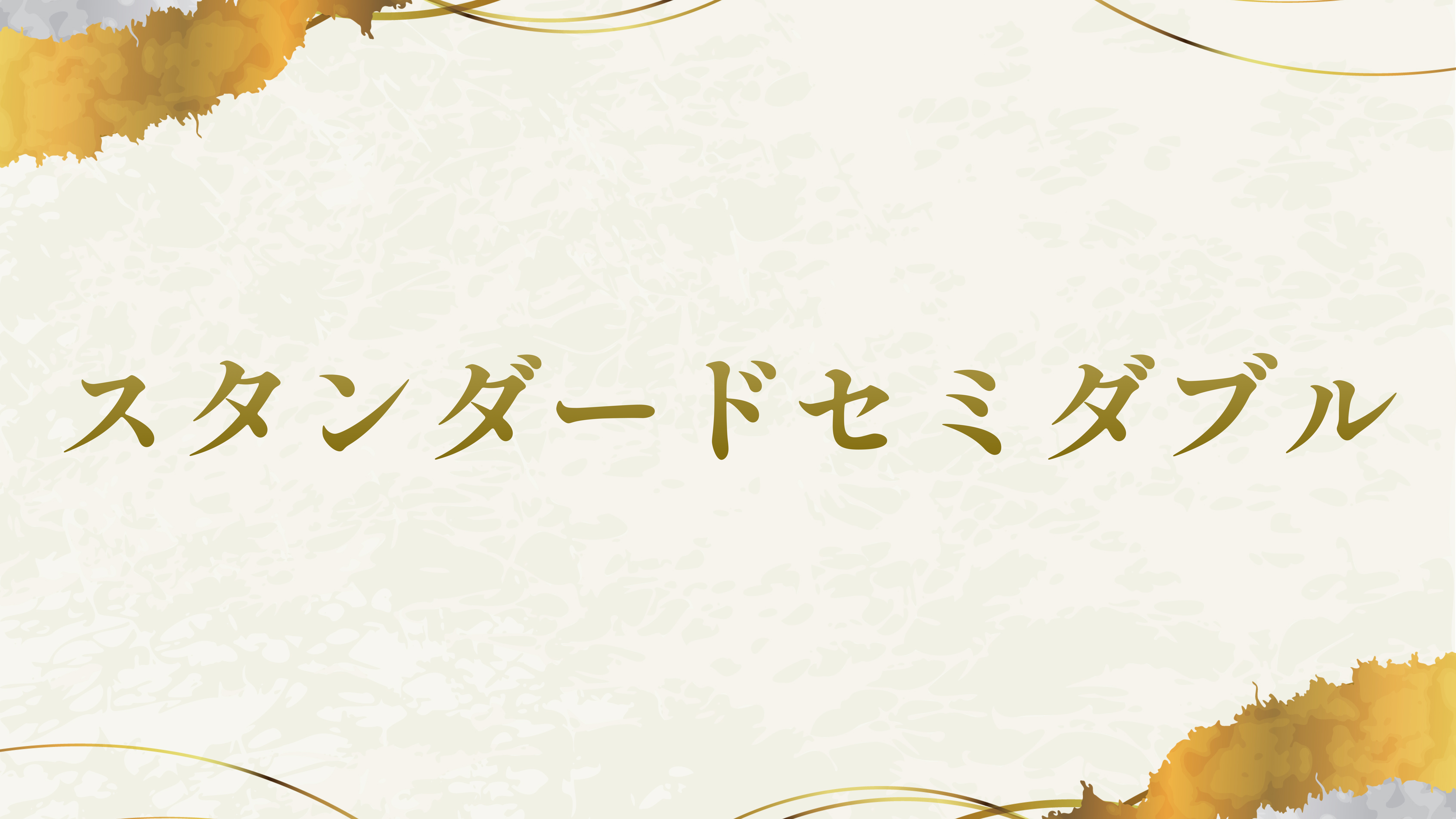 スタンダードセミダブル