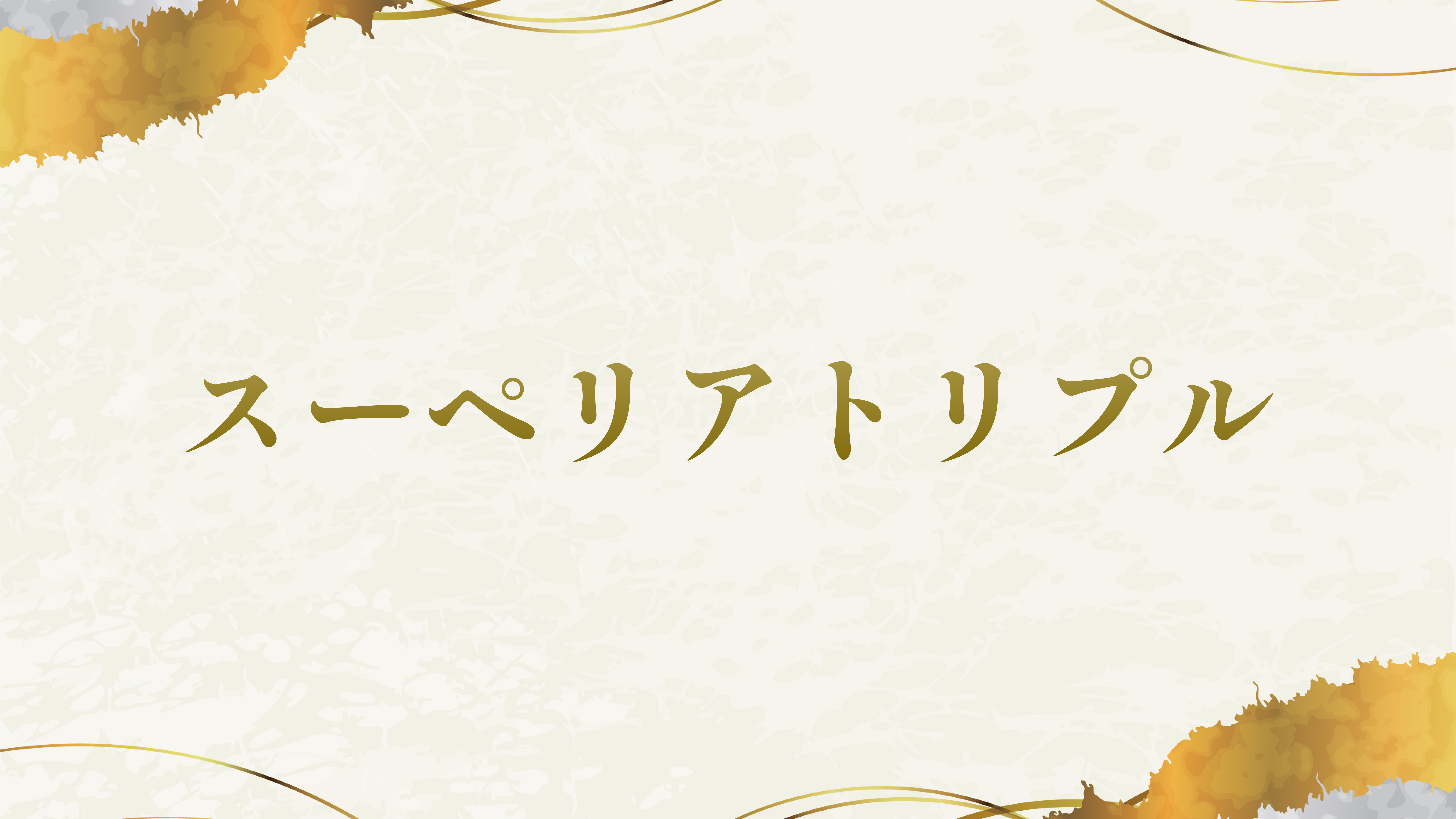 スーペリアトリプル