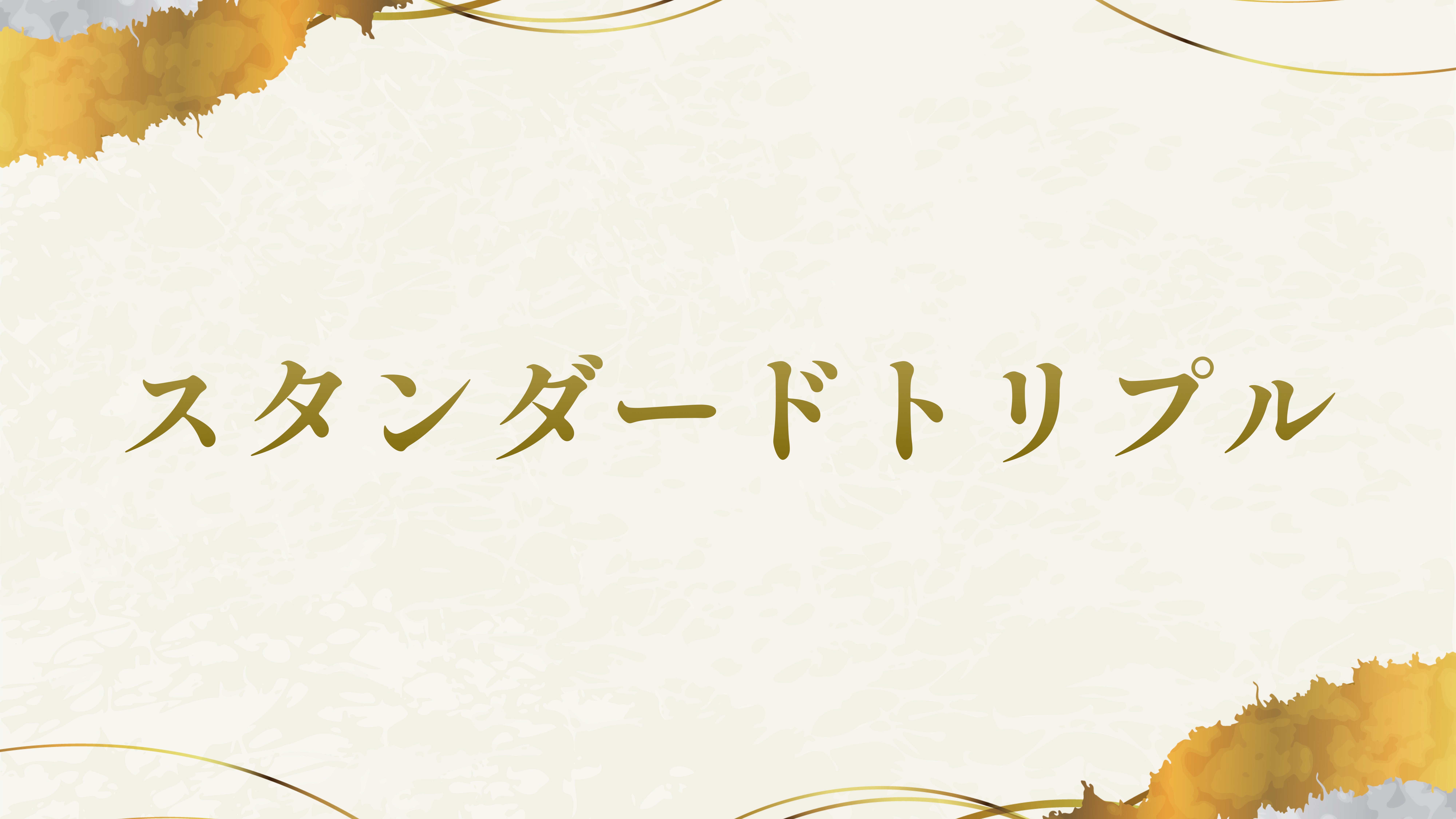 スタンダードトリプル