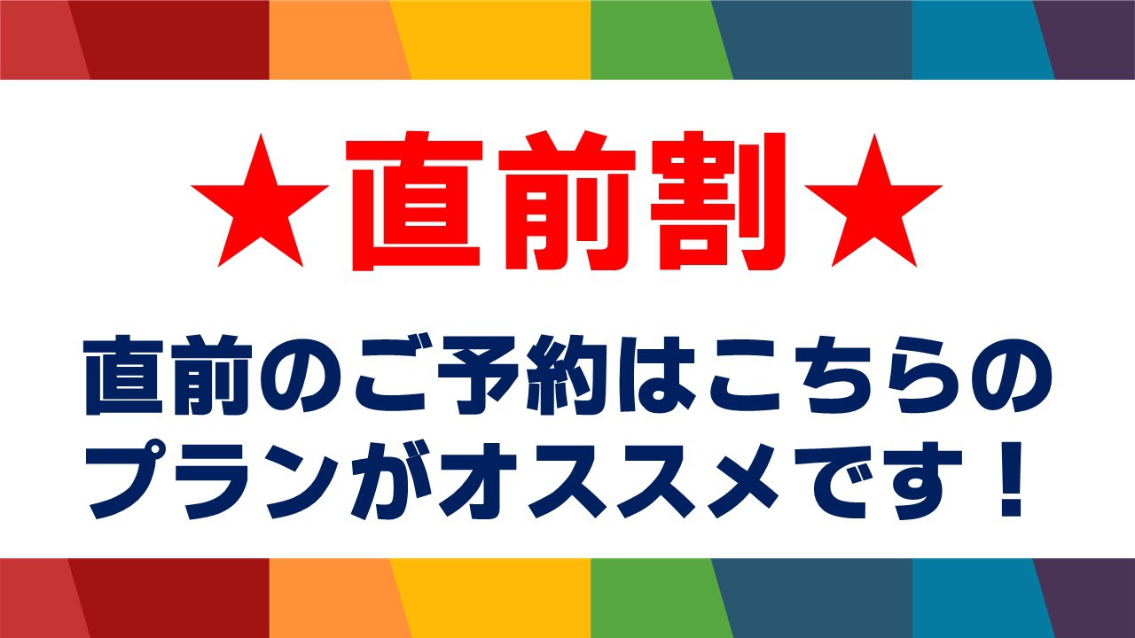 【直前割】当日のご予約でお得に！ビジネス・観光の拠点に最適♪【素泊り】