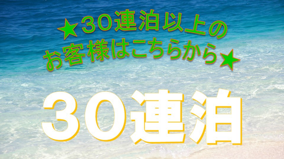 【マンスリープラン】30泊以上のご連泊でとってもお得に！