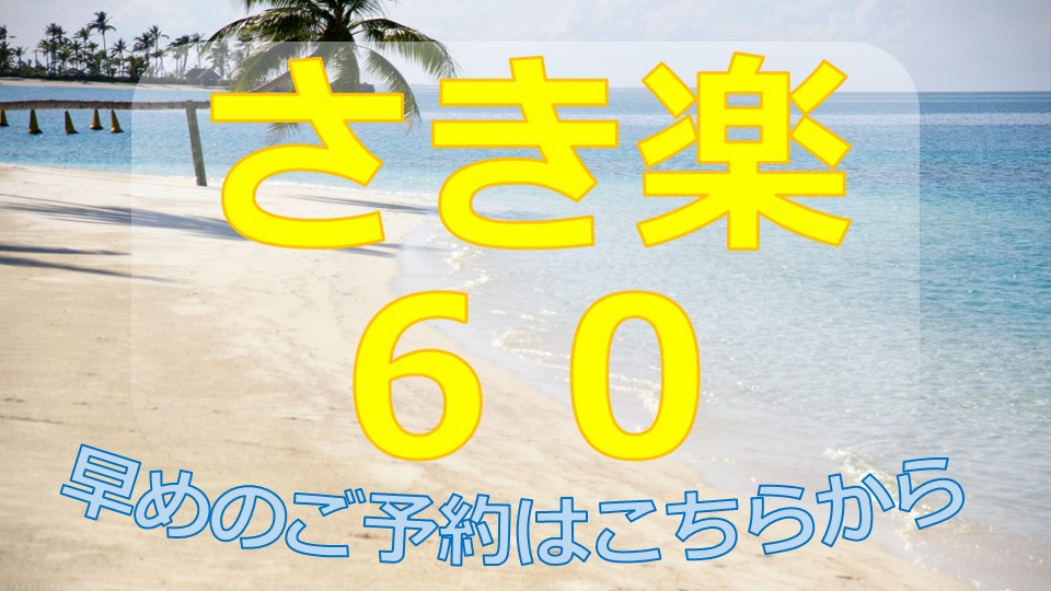 【さき楽６０】６０日前までの予約でお得に！【素泊り】