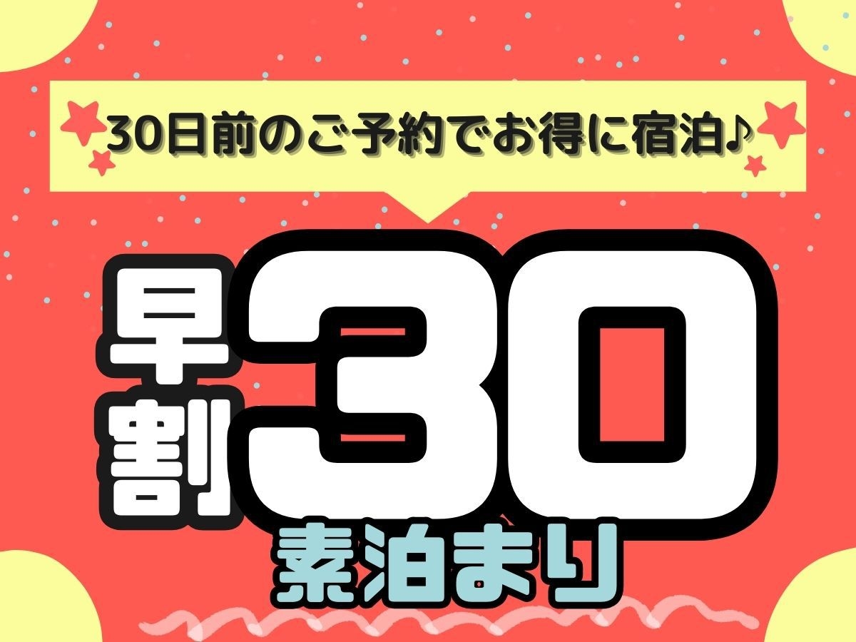 【30日前の予約でお得に宿泊♪】計画的に予約してお得に！旭川グランピング体験【素泊まり】