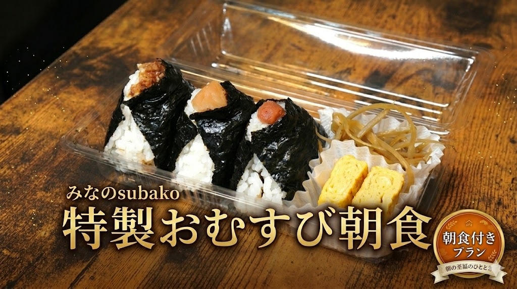 ポイント5倍！《朝食プラン》手作りおむすびセット付き