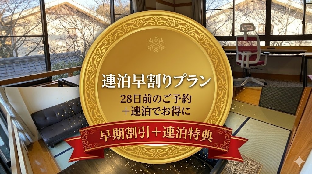 【28 日前までのご予約でお得】みなの subako 連泊早割プラン