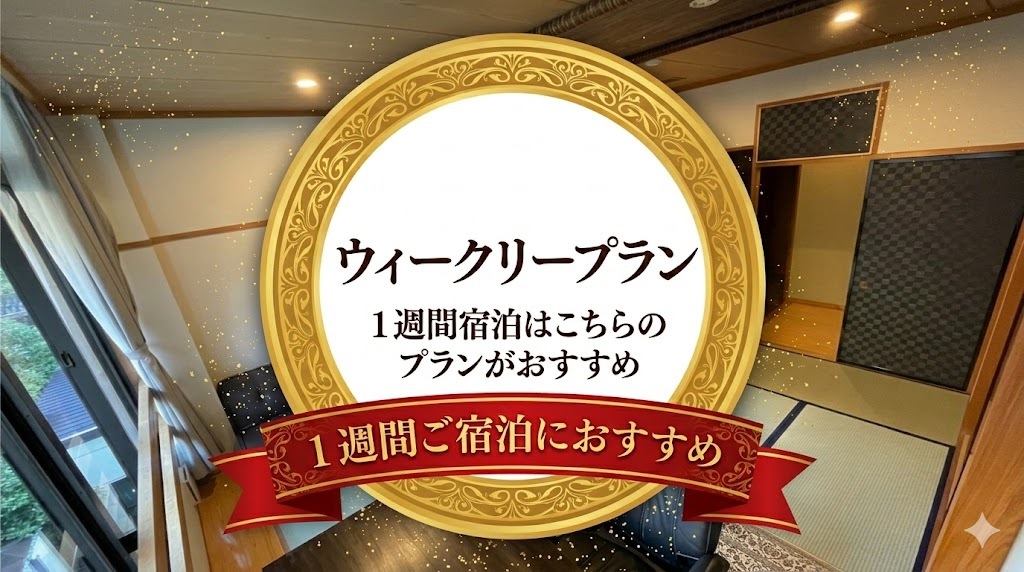 【楽天トラベル限定】長期滞在ウィークリープラン【素泊まり】