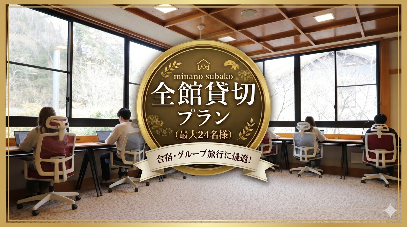 ポイント5倍！みなのsubako全館貸切｜最大24名まで同料金｜合宿におすすめ！
