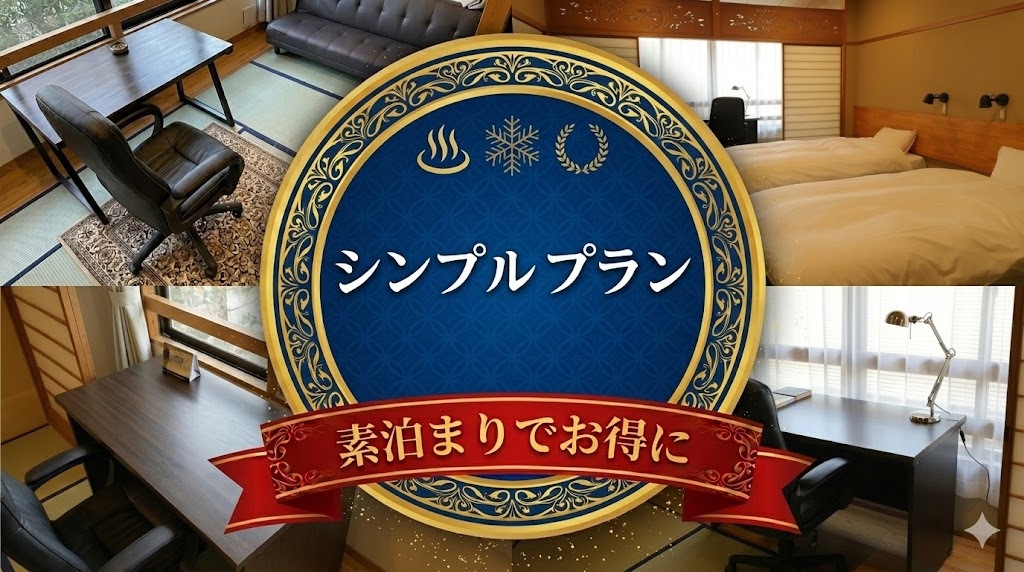 ポイント5倍！シンプルプラン【素泊まり】