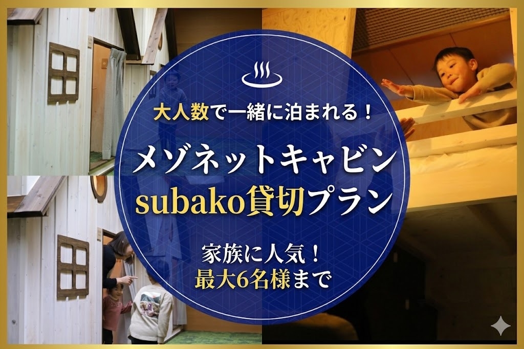 ポイント5倍！大人数で一緒に泊まれる！メゾネットキャビンsubako貸切｜子供にも大人気♪♪