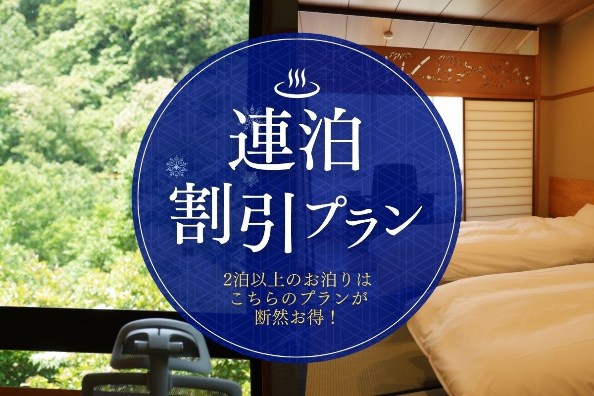 お得に滞在！連泊割引プラン【素泊まり】