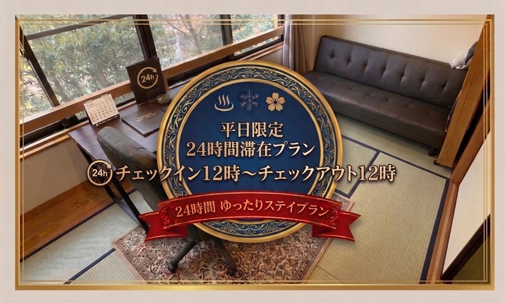 【奥長瀞・平日限定】奥秩父の静寂に篭れる24時間ステイ〜極上の集中を〜『ポイント5倍』