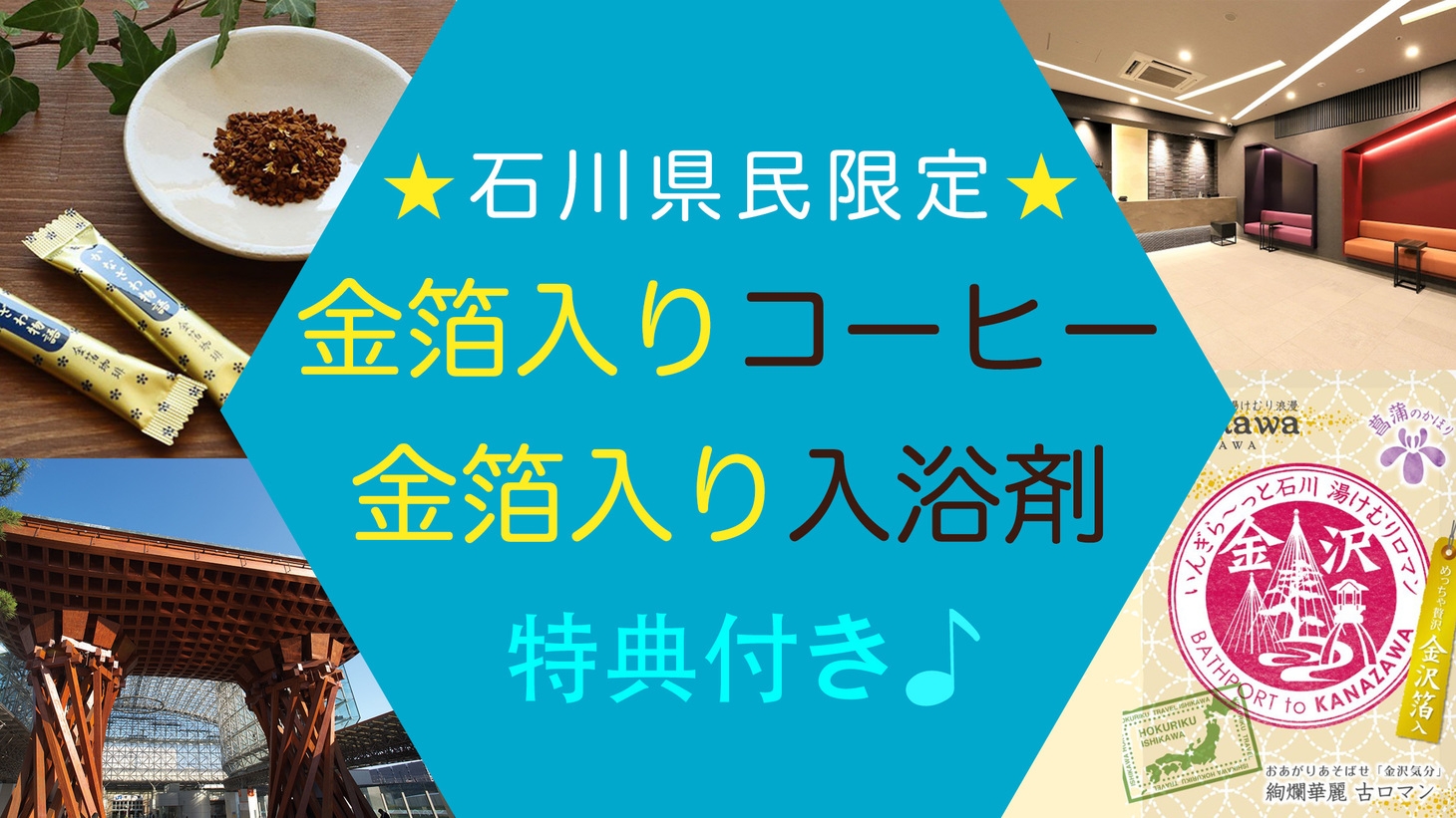 【石川県民限定★3大特典】★金箔入★コーヒーと入浴剤プレゼント！◆12時アウト♪（朝食ビュッフェ付）