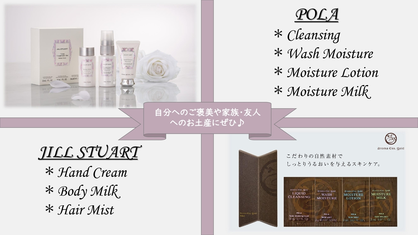 【女性に大人気♪】ジルスチュアート＆POLAの嬉しいアメニティ付き（朝食付き）★全室個別空調で快適★