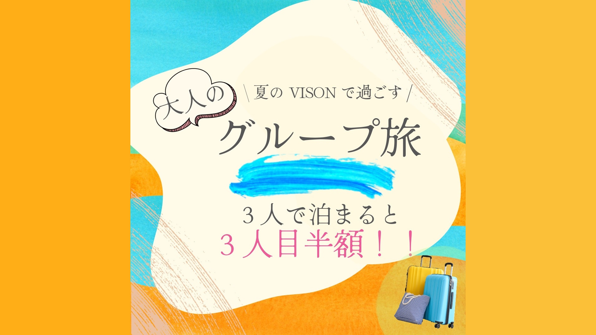 【グループ旅行応援 朝食付きZ3】夏休み限定　3人目のお客様代金50％OFF 8会場から選べるご朝食