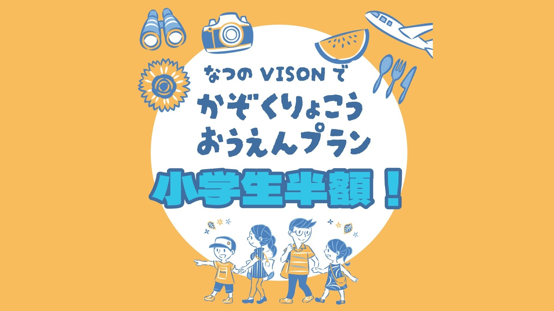【家族旅行応援 朝食付きZ3】夏休み限定　小学生のお子様50％OFF 8会場から選べるご朝食付き