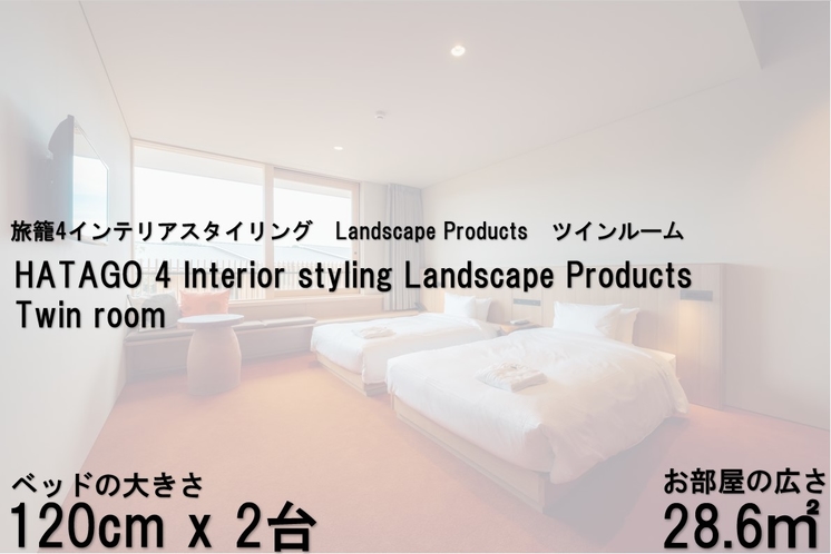 旅籠4インテリアスタイリング　Landscape Products　ツインルーム