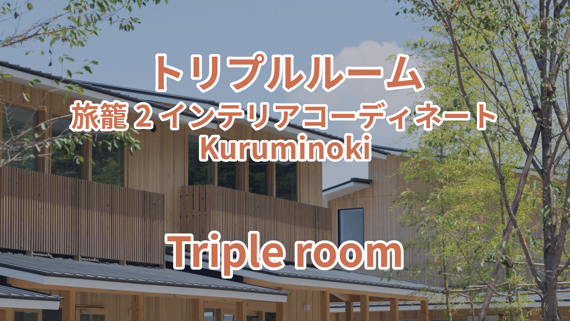 トリプルルーム 旅籠2 インテリアコーディネート Kuruminoki