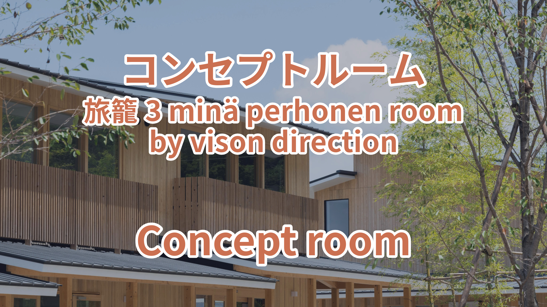 コンセプトルーム 旅籠3 minä perhonen room by vison direction