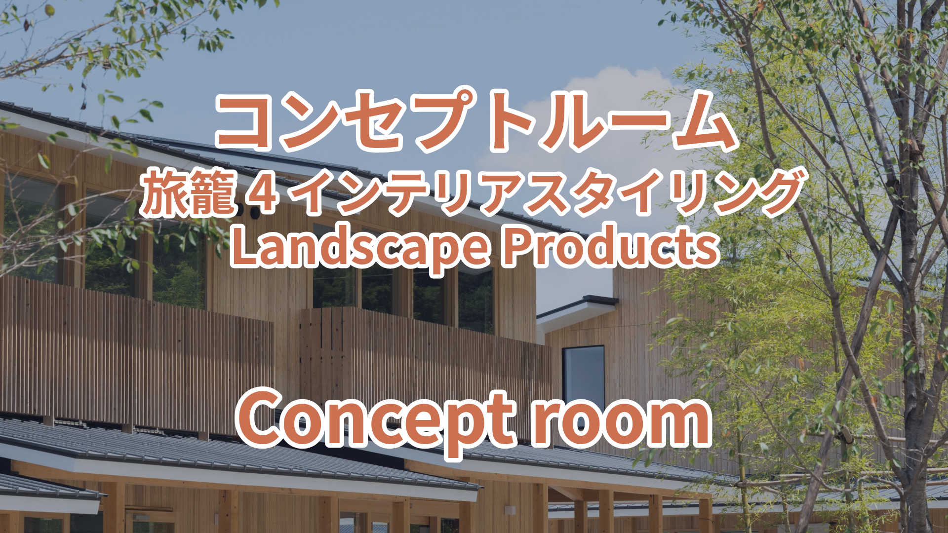 コンセプトルーム 旅籠4 インテリアスタイリング Landscape Products