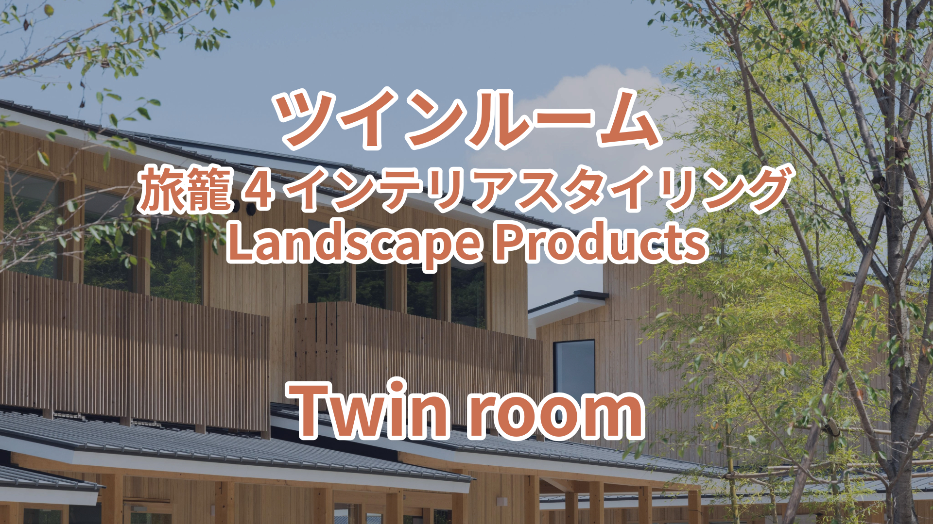 ツインルーム 旅籠4 インテリアスタイリング Landscape Products