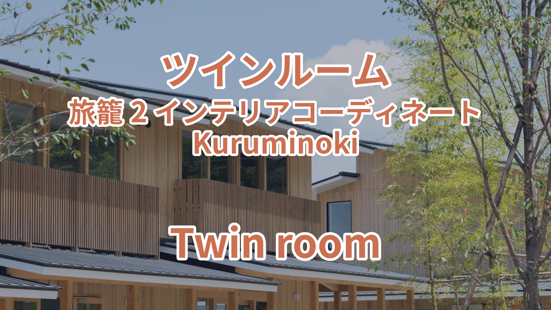 ツインルーム 旅籠2 インテリアコーディネート Kuruminoki