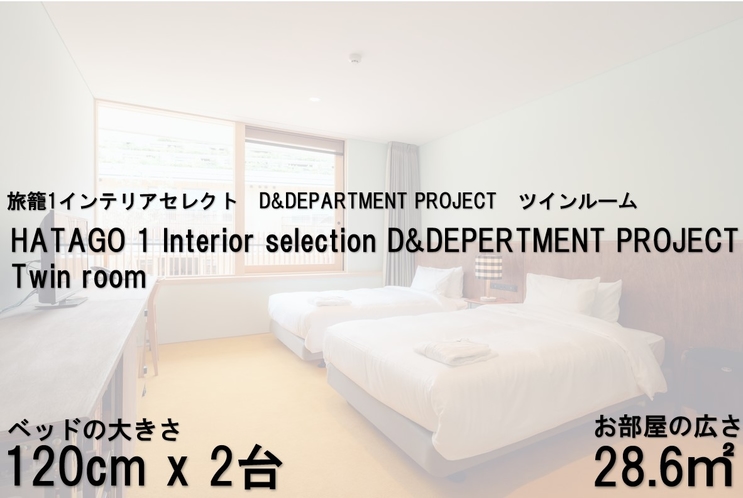 旅籠1インテリアセレクト　D&DEPARTMENT PROJECT　ツインルーム