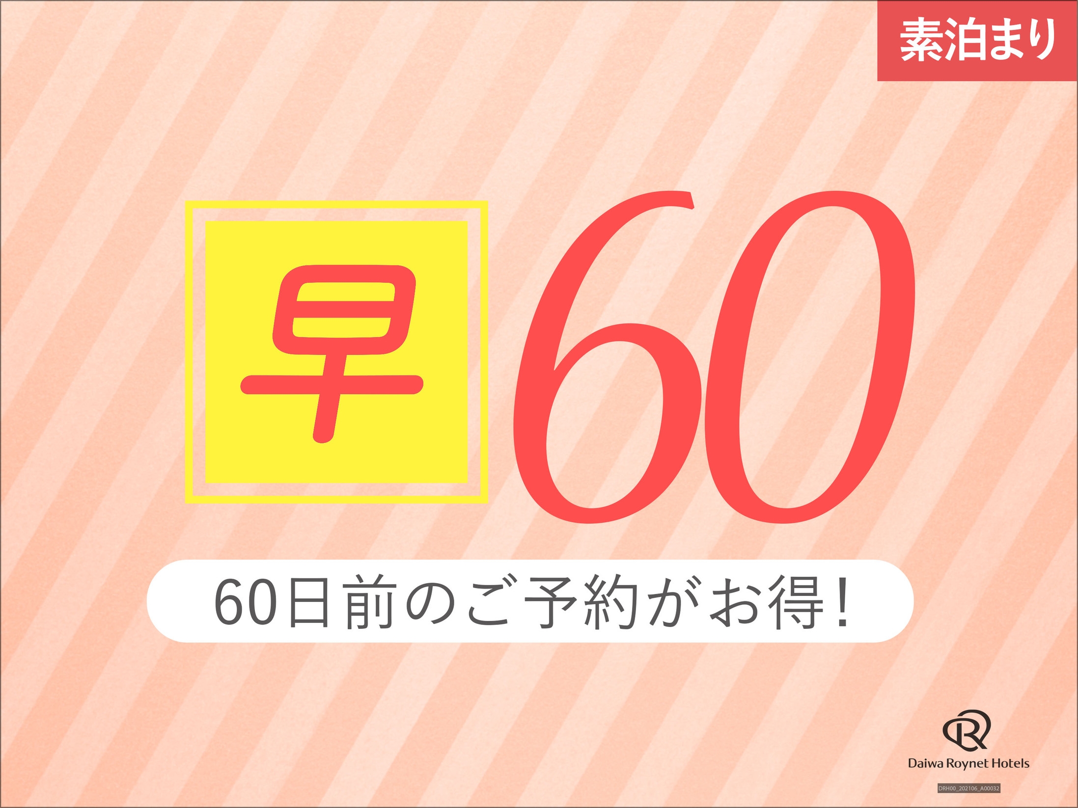 【さき楽60日前】◇素泊り◇お得な早割プラン★アメニティーバーあり！