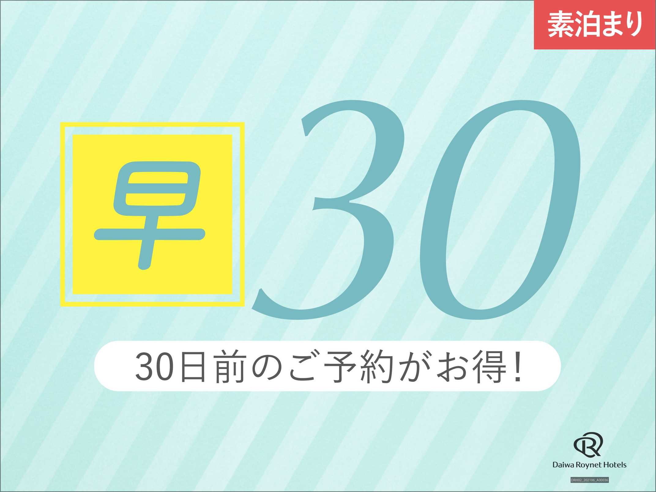 【さき楽30日前】◇素泊り◇お得な早割プラン★アメニティーバーあり！